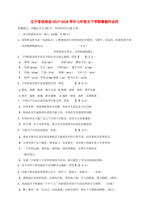 辽宁狮库县2017_2018学年七年级语文下学期暑假作业四新人教版