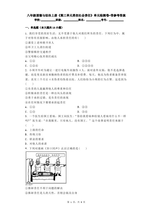 八年级道德与法治上册《第三单元勇担社会责任》单元检测卷-带参考答案