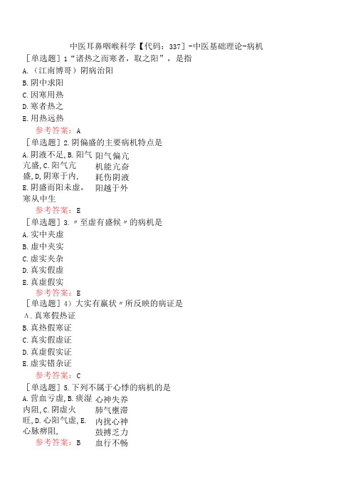 中医耳鼻咽喉科学【代码：337】-中医基础理论-病机