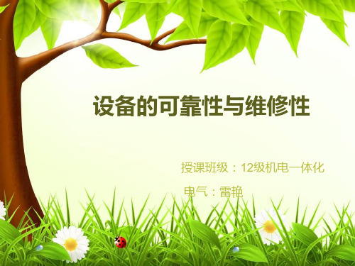 设备的可靠性与维修性