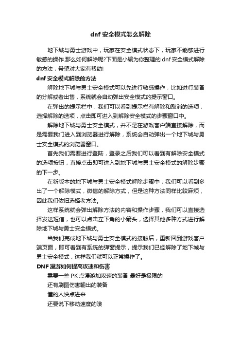 dnf安全模式怎么解除
