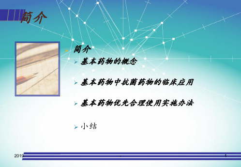 基本药物的优先合理使用ppt课件