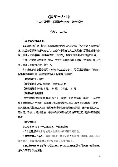 “人生发展中的顺境与逆境”教学设计——上交