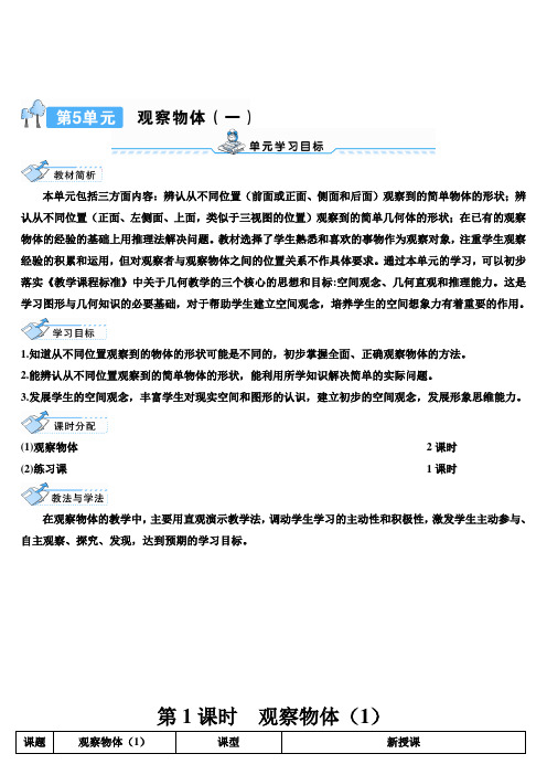 最新人教版二年级数学上册导学案：5 观察物体(一)