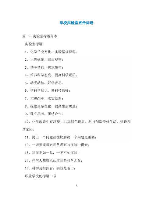 学校实验室宣传标语
