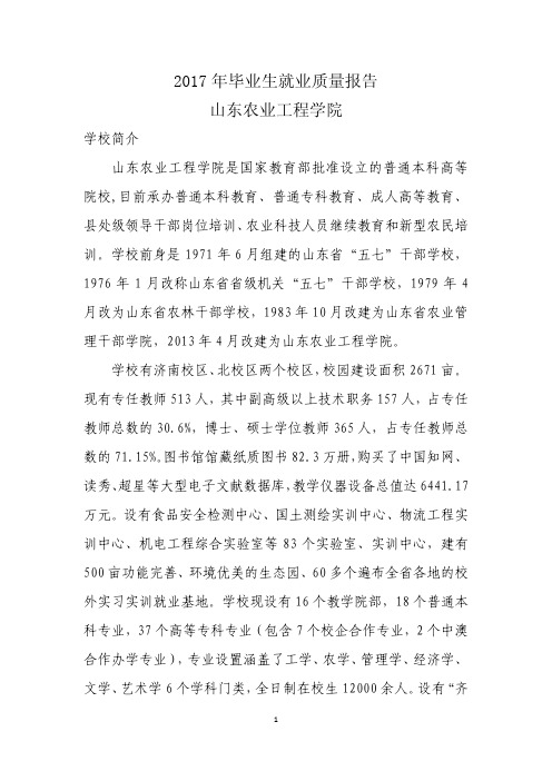 2017年毕业生就业质量报告山东农业工程学院