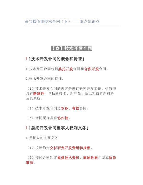 【法考】技术合同(下)——重点知识点