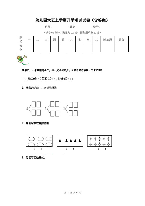 幼儿园大班上学期开学考试试卷(含答案)