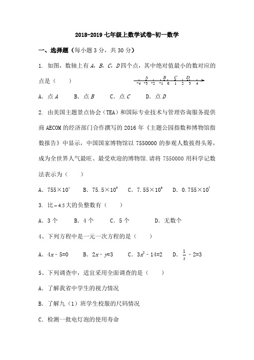 2018-2019七年级上数学试卷-初一数学 (10)