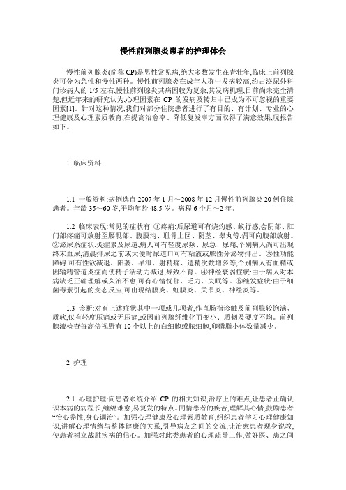 慢性前列腺炎患者的护理体会