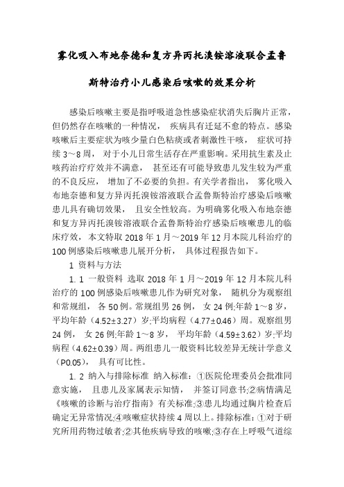 雾化吸入布地奈德和复方异丙托溴铵溶液联合孟鲁斯特治疗小儿感染后咳嗽的效果分析