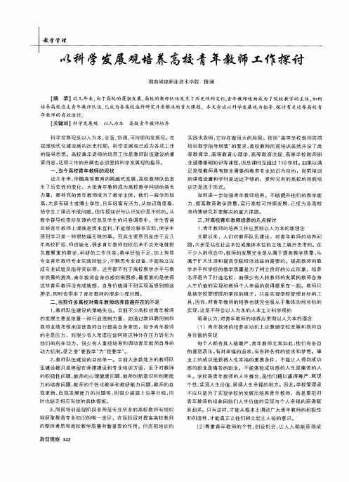 以科学发展观培养高校青年教师工作探讨