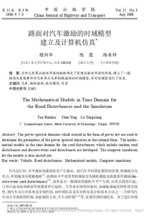 路面对汽车激励的时域模型建立及计算机仿真