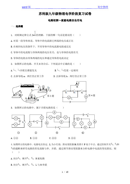 苏科版 江苏省宜兴外国语学校九年级物理电学阶段复习试卷 电路初探～家庭电路安全用电(有答案)