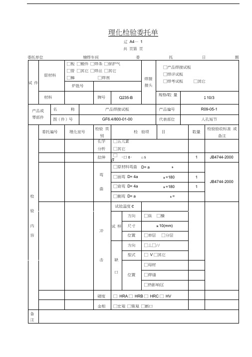 理化检验委托单