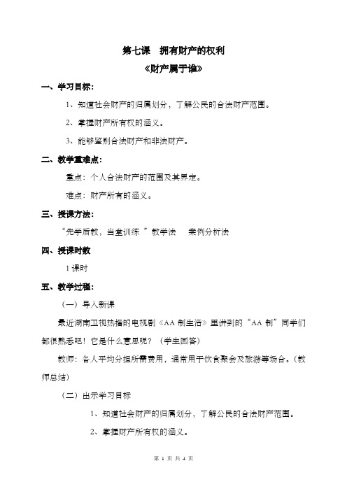 人教版八下思品第七课第一节《财产属于谁》教案(7)