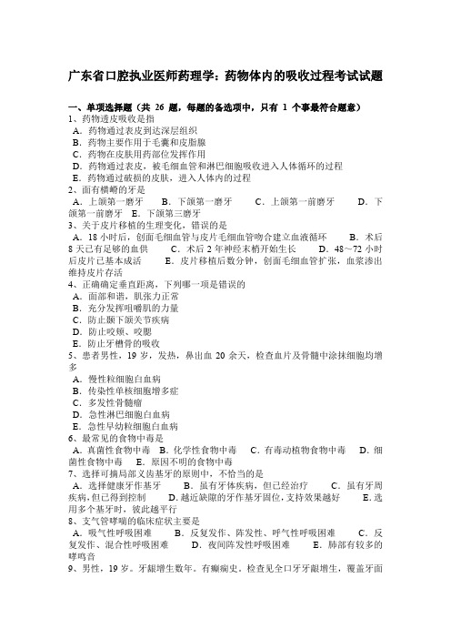 广东省口腔执业医师药理学：药物体内的吸收过程考试试题