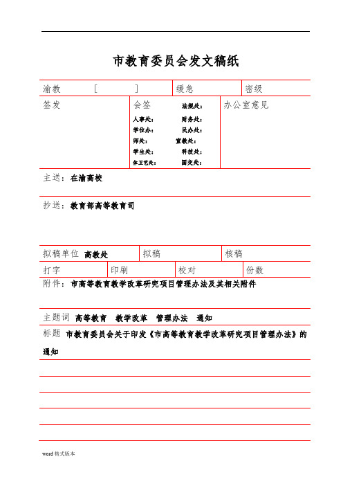 重庆市高等教育教学改革研究项目管理办法