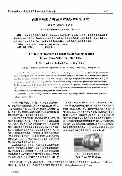 高温集热管玻璃-金属封接技术研究现状