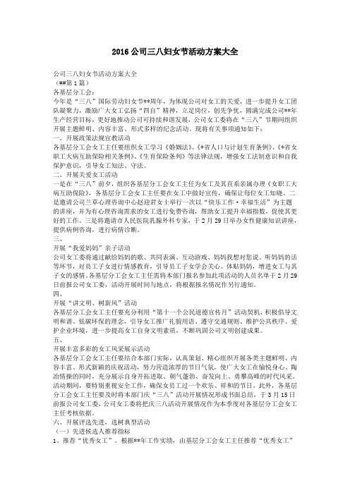 2016公司三八妇女节活动方案大全
