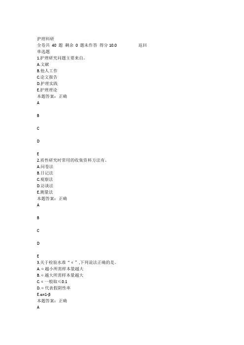 上海交通大学医学院《护理科研》在线作业答案