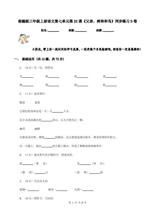 部编版三年级上册语文第七单元第22课《父亲、树林和鸟》同步练习D卷
