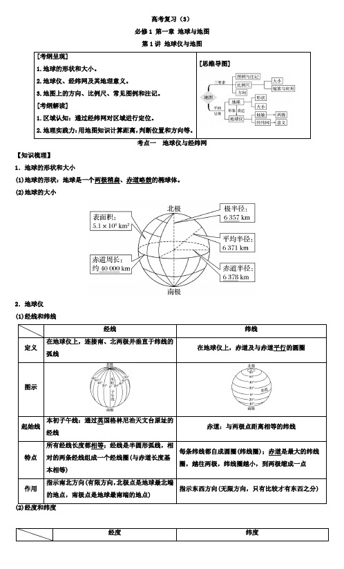 —高考复习(3)：必修1 第一章 地球与地图 第1讲 地球仪与地图(解析版)