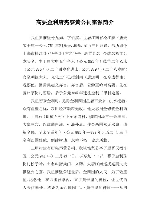 高要金利唐宪察黄公祠宗源简介