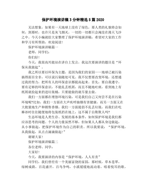 保护环境演讲稿3分钟精选5篇2020