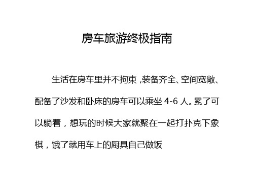 房车旅游终极指南