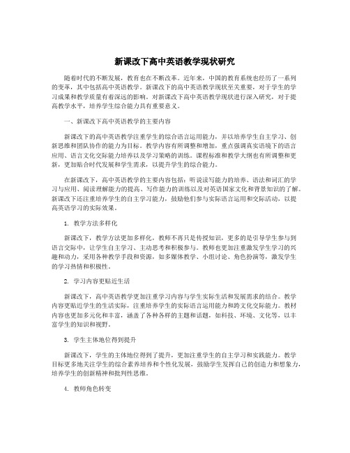 新课改下高中英语教学现状研究