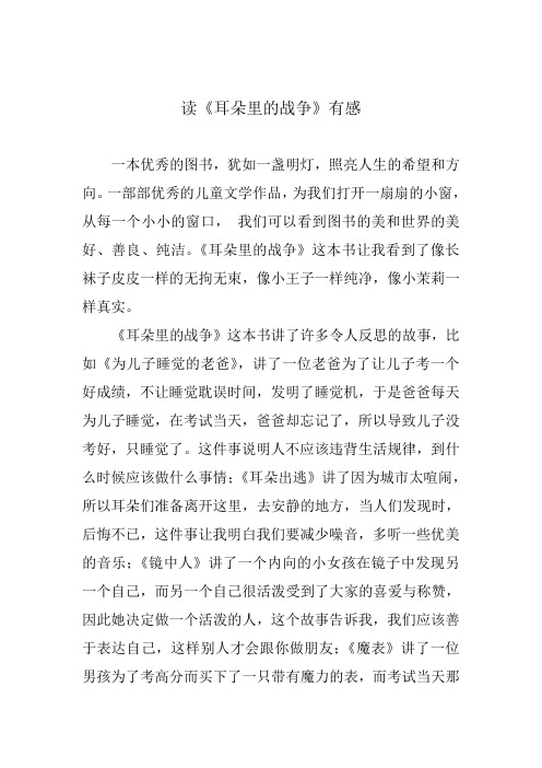 读《耳朵里的战争》有感