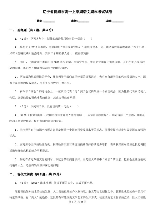 辽宁省抚顺市高一上学期语文期末考试试卷