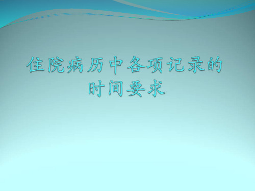 病历中各项记录的时间要求