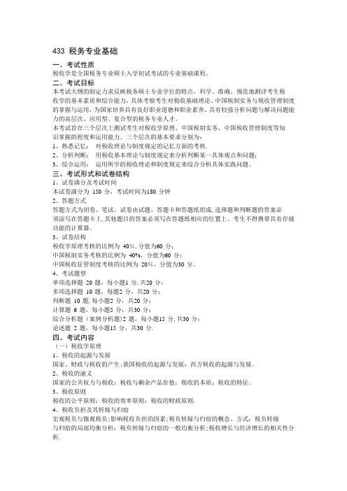 433税务专业基础考试大纲【范本模板】
