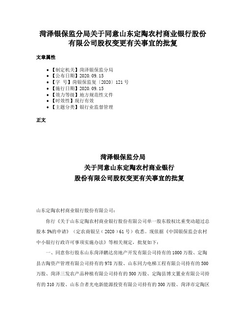 菏泽银保监分局关于同意山东定陶农村商业银行股份有限公司股权变更有关事宜的批复