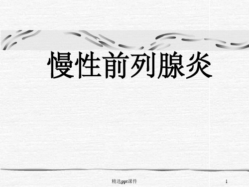 《慢性前列腺炎》PPT课件