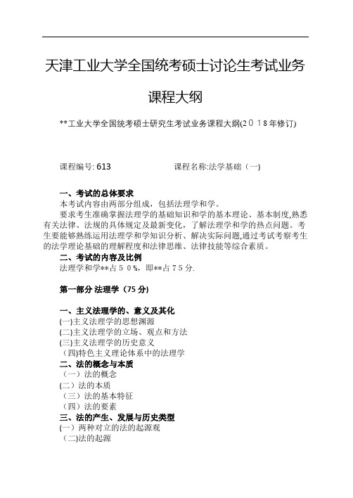 XX工业大学生全国统考硕士讨论生业务课程大纲