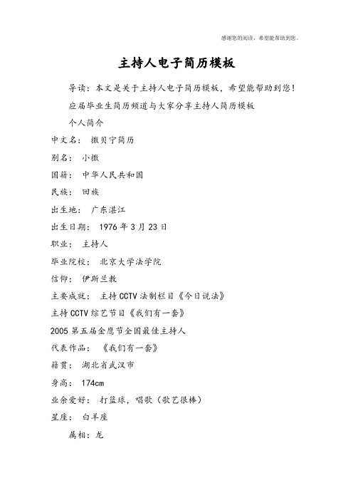 主持人电子简历模板