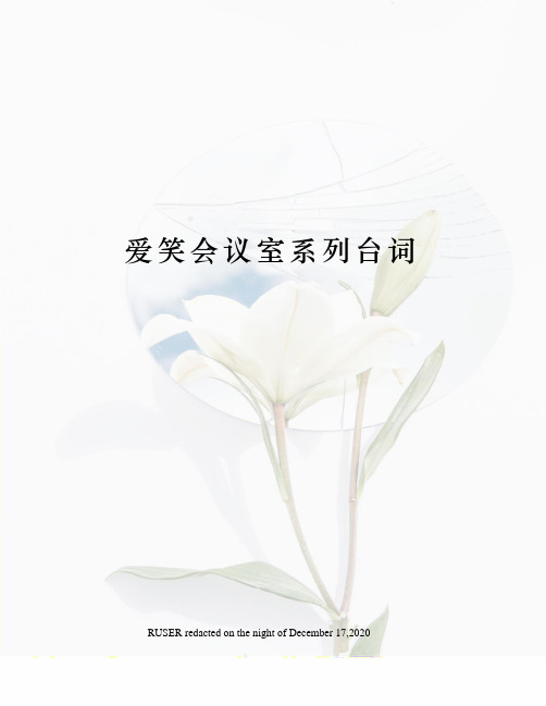 爱笑会议室系列台词