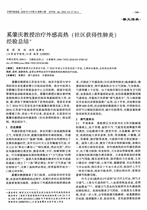 奚肇庆教授治疗外感高热(社区获得性肺炎)经验总结