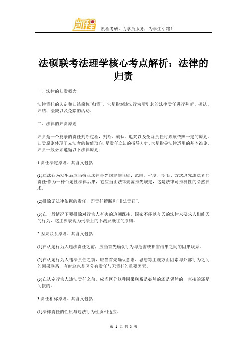 法硕联考法理学核心考点解析：法律的归责