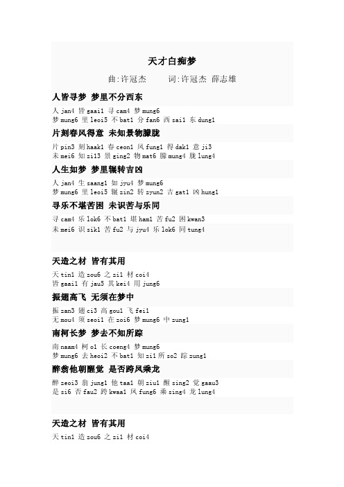 《天才白痴梦》歌词粤语拼音