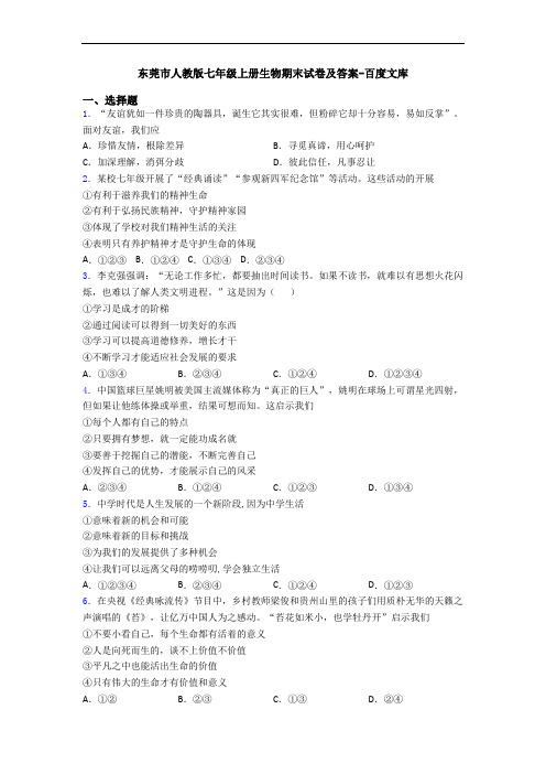 东莞市人教版七年级上册生物期末试卷及答案-百度文库