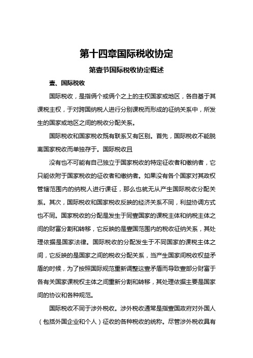 税务规划第章国际税收协定
