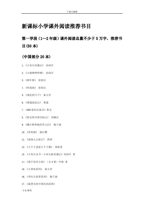 新课标中小学生课外阅读推荐书目(教育部推荐)