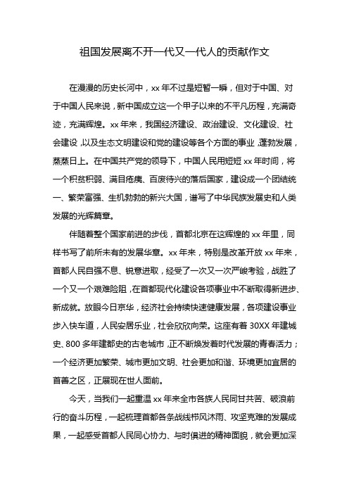 祖国发展离不开一代又一代人的贡献作文