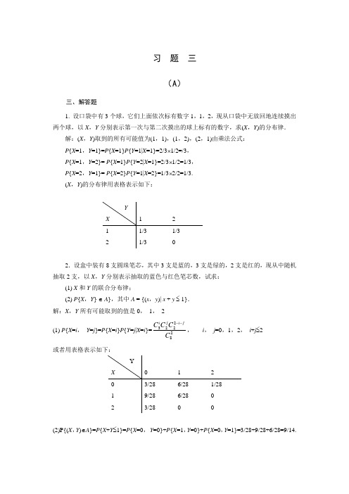 概率论与数理统计习题解答(第3章)