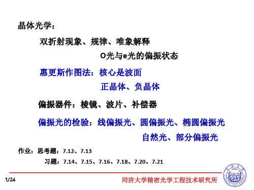 晶体光学双折射现象、规律、唯象解释