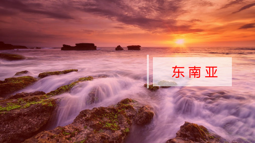 《东南亚》共20张PPT